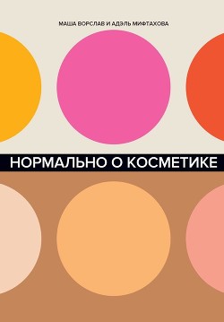 Нормально о косметике - Ворслав Маша