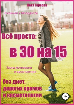 Всё просто: в 30 на 15 - Гараева Катя