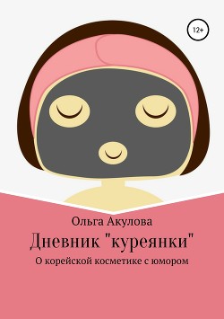Дневник куреянки - Акулова Ольга