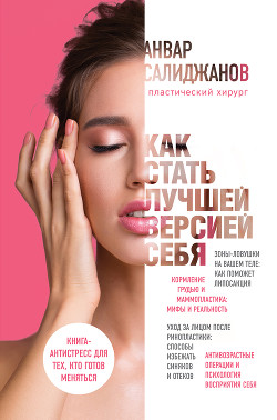 Как стать лучшей версией себя. Книга-антистресс для тех, кто готов меняться - Салиджанов Анвар