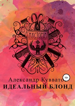 Идеальный блонд - Кувватов Александр Сергеевич