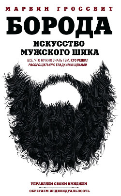 Борода. Искусство мужского шика - Гроссвит Марвин