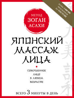 Японский массаж лица. Метод Асахи (Зоган) - Полярная Наталья