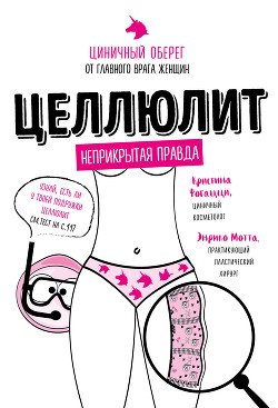 Целлюлит. Циничный оберег от главного врага женщин - Фогацци Кристина