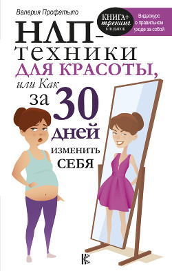 НЛП-техники для красоты, или Как за 30 дней изменить себя - Профатыло Валерия