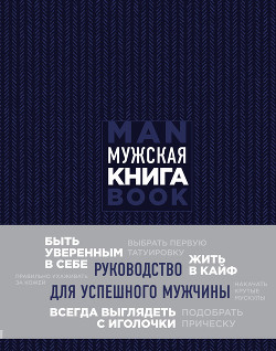 Мужская книга. Руководство для успешного мужчины - Джонс Дэн