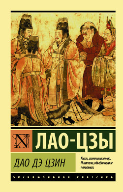 Дао Дэ Цзин. Книга пути и благодати (сборник) (перевод Померанцевой Л.Е., Хин-шун Ян) - Лао-цзы
