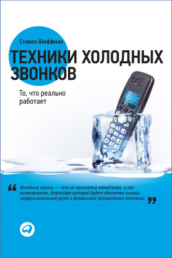 Техники холодных звонков - Шиффман Стивен