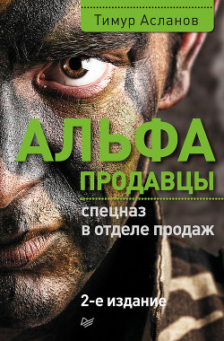 Альфа-продавцы. Спецназ в отделе продаж - Асланов Тимур