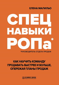 Спецнавыки РОПа. Как научить команду продавать быстрее и больше, опережая планы продаж - Малильо Елена