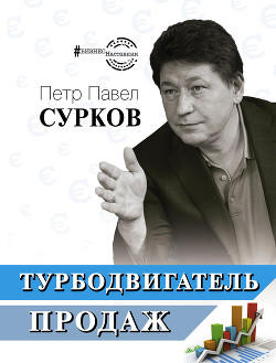 Турбодвигатель продаж - Сурков Петр Павел