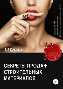 Секреты продаж строительных материалов - Компанеец Екатерина Евгеньевна