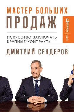 Мастер больших продаж - Сендеров Дмитрий