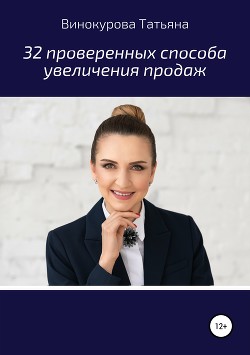 32 проверенных способа увеличения продаж - Винокурова Татьяна