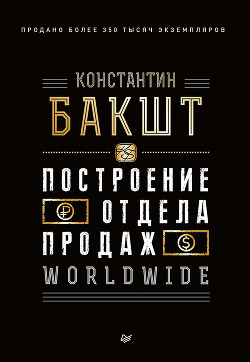 Построение отдела продаж. WORLDWIDE - Бакшт Константин Александрович