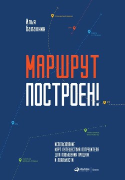 Маршрут построен! Применение карт путешествия потребителя для повышения продаж и лояльности - Балахнин Илья