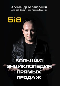 Большая энциклопедия прямых продаж - Белановский Александр