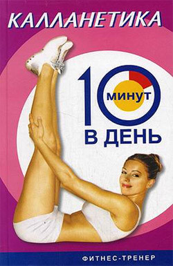 Калланетика за 10 минут в день - Бурбо Люси