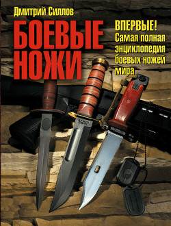 Боевые ножи - Силлов Дмитрий Олегович "sillov"