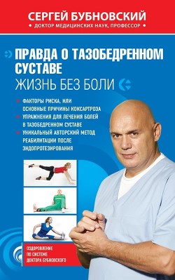 Правда о тазобедренном суставе. Жизнь без боли - Бубновский Сергей Михайлович