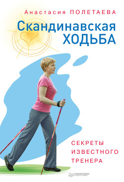 Скандинавская ходьба. Секреты известного тренера - Полетаева Анастасия