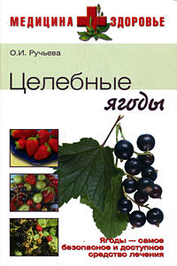 Целебные ягоды - Ручьева Оксана Ивановна
