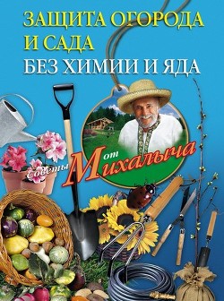 Защита огорода и сада без химии и яда - Звонарев Николай Михайлович "Михалыч"