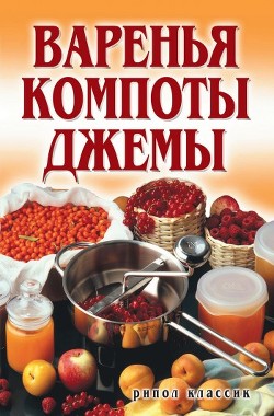 Варенья, компоты, джемы - Бойко Елена Анатольевна
