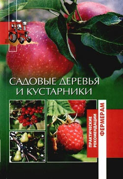 Садовые деревья и кустарники - Петросян Оксана Ашотовна