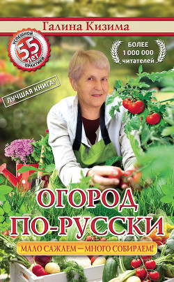 Огород по-русски. Мало сажаем, много собираем - Кизима Галина Александровна