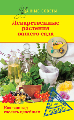 Лекарственные растения вашего сада - Херсонский Ю. В.