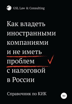 Как владеть иностранными компаниями и не иметь проблем с налоговой России - GSL Law&amp