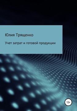 Учет затрат и готовой продукции - Трященко Юлия