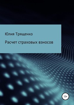 Расчет страховых взносов - Трященко Юлия
