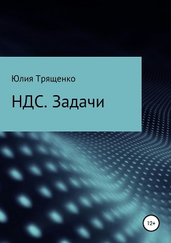 Налог на добавленную стоимость. Задачи - Трященко Юлия