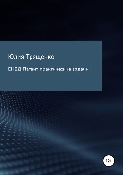 ЕНВД. Патентная система налогообложения. Практические задачи - Трященко Юлия