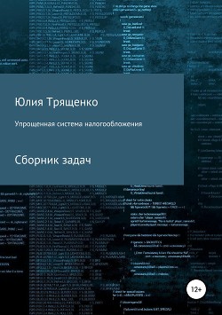 Упрощенная система налогообложения. Сборник задач - Трященко Юлия