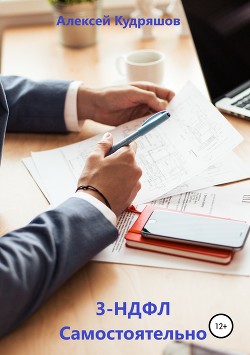 3-НДФЛ Самостоятельно - Кудряшов Алексей Юрьевич