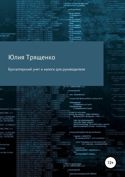 Бухгалтерский учет и налоги для руководителя - Трященко Юлия