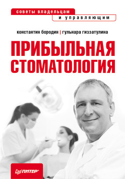 Прибыльная стоматология. Советы владельцам и управляющим - Бородин Константин