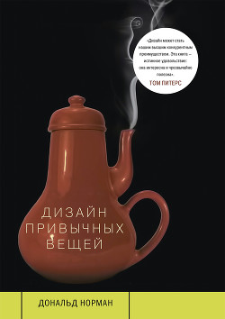 Дизайн привычных вещей - Норман Дональд А.