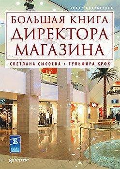 Большая книга директора магазина - Сысоева Светлана
