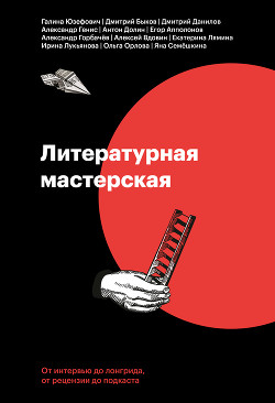 Литературная мастерская. От интервью до лонгрида, от рецензии до подкаста - Быков Дмитрий