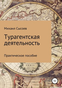 Турагентская деятельность. Практическое пособие - Сысоев Михаил