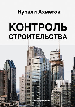 Контроль строительства - Ахметов Нурали