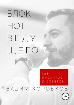 Блокнот ведущего - Коробков Вадим Сергеевич