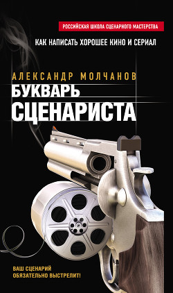 Букварь сценариста - Молчанов Александр