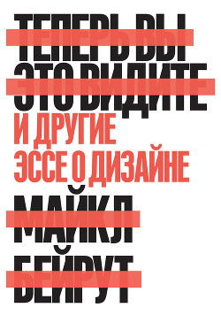 Теперь вы это видите. И другие эссе о дизайне - Бейрут Майкл