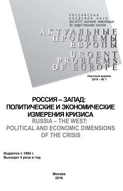 Актуальные проблемы Европы №1 / 2016 - Коллектив авторов