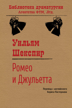 Ромео и Джульетта - Шекспир Уильям